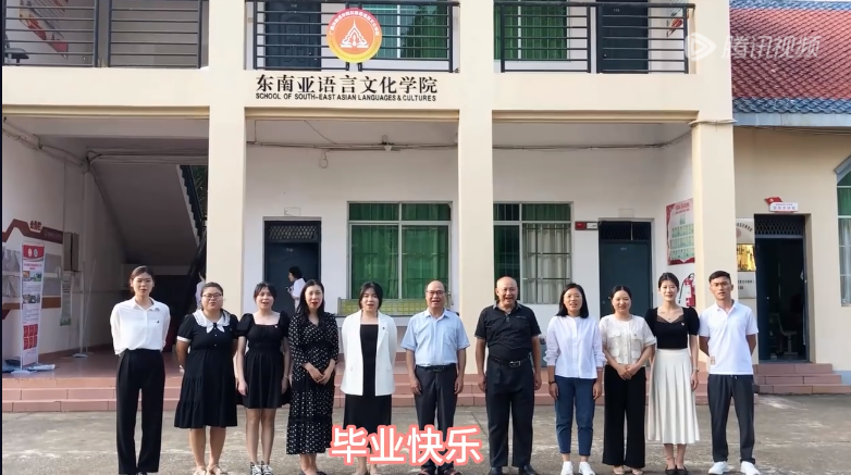 广西外国语学院教职工为毕业生送祝福
